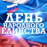 С Днем народного единства! - resistor1.ru - Екатеринбург