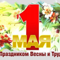 Поздравляем Вас с праздником весны и труда! - resistor1.ru - Екатеринбург