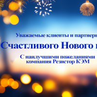 С наступающим Новым годом! - resistor1.ru - Екатеринбург